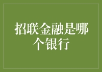 招联金融究竟属于哪家银行？揭秘背后的故事！