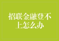 当招联金融突然给你来个下马威，怎么办？