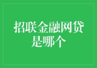 招联金融网贷是哪个？原来是江湖骗子的新宠儿！