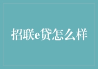 小编亲测：招联e贷是否真能让你一夜暴富？