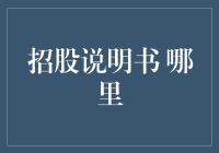 招股说明书在哪？我找了半天，居然在一家会议公司