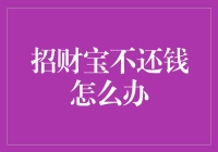 如何巧妙应对招财宝不还钱的情况