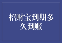 招财宝到期后，您的资金到底要等待多久才能到账？