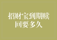 招财宝到期赎回要多久？全面解析资金流转流程