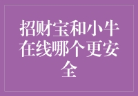 财富保障的秘密：招财宝和小牛在线，谁更值得信赖？