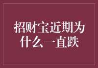 招财宝近期下跌原因探析：市场环境与产品属性解析