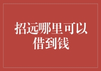 招远市灵活借款渠道盘点：满足您的资金需求