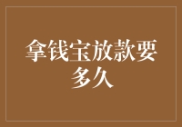 拿钱宝放款要多久：从申请到到账的奇幻漂流记