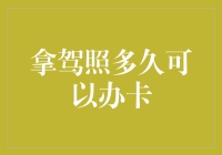 拿驾照多久可以办卡？解析驾照与信用卡办理之间的微妙关系