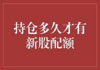 想拿新股配额？持仓时间够不够？