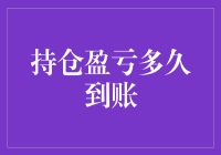 持仓盈亏何时到账：资金流动背后的投资谜题