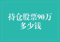 持仓股票90万市值，你可能已经错过了什么？