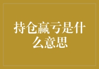 持仓赢亏：解读投资中的盈亏平衡点