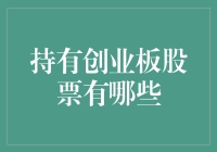 持有创业板股票的风险与机遇：投资者如何科学抉择