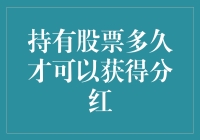 持有股票多久才能分红？——那些年我们等的红