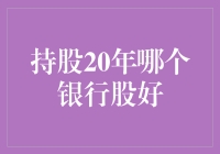 持股20年哪个银行股好？专业视角看长期投资