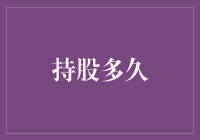 持股多久才能实现财富增值？——科学规划你的长期与短期投资策略