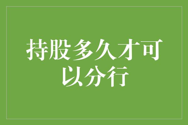 持股多久才可以分行