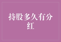 持有多久才有分红？揭秘投资收益背后的秘密