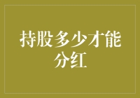 持股多少才能分红？贫穷与致富的数学博弈