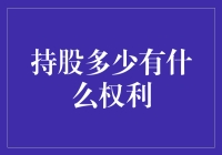 持股多少才有话语权？