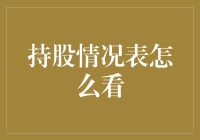 股东大会上的江湖秘籍：如何读个懂持股情况表？