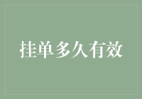 挂单多久有效？别问我，问你的钱包呗！