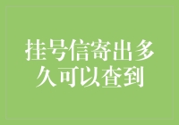 挂号信寄出多久可以查到？等待的心如热锅上的蚂蚁