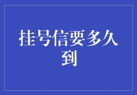 挂号信的送达之谜：探索时间的奥秘