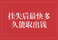 挂失后最快多久能取出钱？——深度解析各类账户取款流程