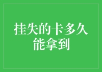 挂失的银行卡多久可以拿到？——银行服务流程解析与建议