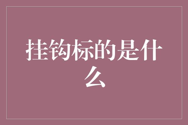 挂钩标的是什么