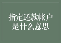 指定还款帐号是啥？别懵圈，我来给你揭秘！