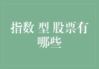 让指数型股票带你进入财富的指数级增长时代