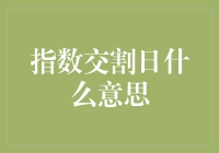 指数交割日：金融市场中的重要节点