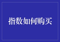 指数投资攻略：如何把钱扔进复利的深渊