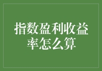 指数盈利收益率计算方法：理解企业价值的关键洞察