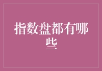 指数盘大盘点：构建投资组合的必备工具