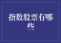 指数股票投资：什么才是真正的市场风向标