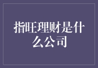 过滤理财迷雾，揭秘指旺理财的真实面目