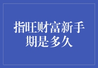 揭秘指旺财富新手期，你不可不知的关键细节！