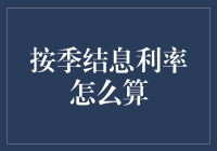 利息计算门庭若市？按季结息利率到底怎么算！