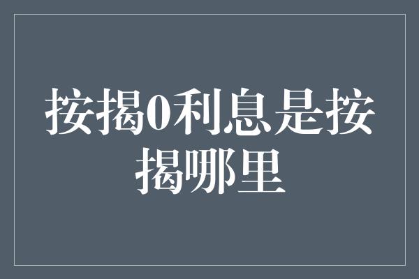 按揭0利息是按揭哪里