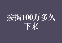 按揭一百万，每天清晨醒来的梦想都是还清贷款的日子