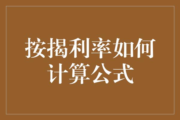 按揭利率如何计算公式