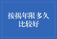 按揭年限多久比较好？我们来聊聊数字游戏和心理博弈