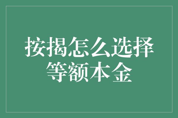 按揭怎么选择等额本金