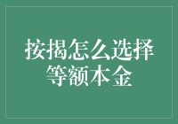 房子按揭贷款，选等额本金还是等额本息？亲测发现：这是一道送命题