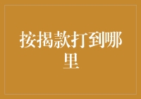 我们的按揭款到底去了哪里？神秘账户追踪记