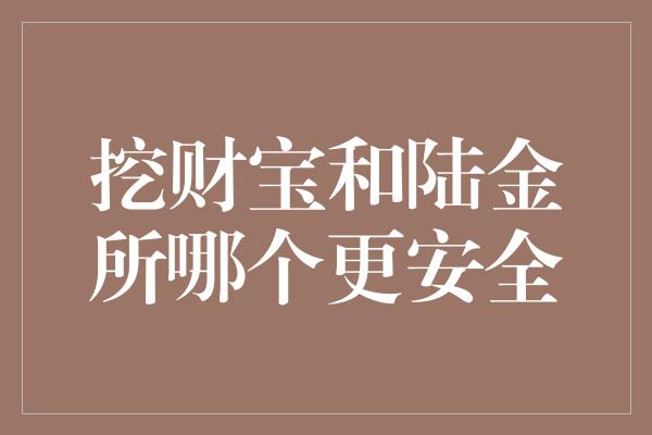 挖财宝和陆金所哪个更安全